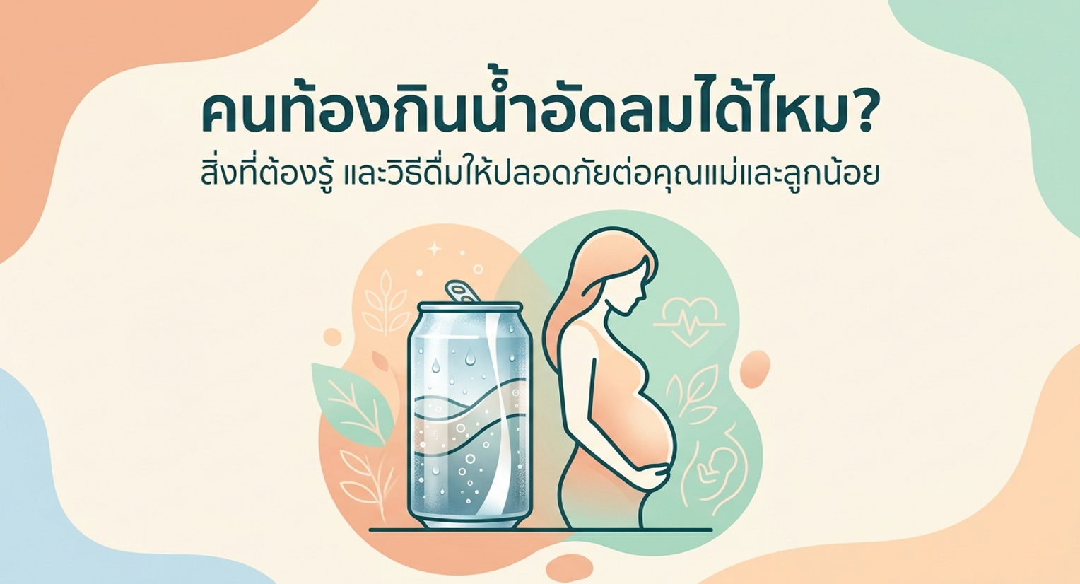 หญิงตั้งครรภ์กับน้ำอัดลม ดื่มได้หรือไม่?