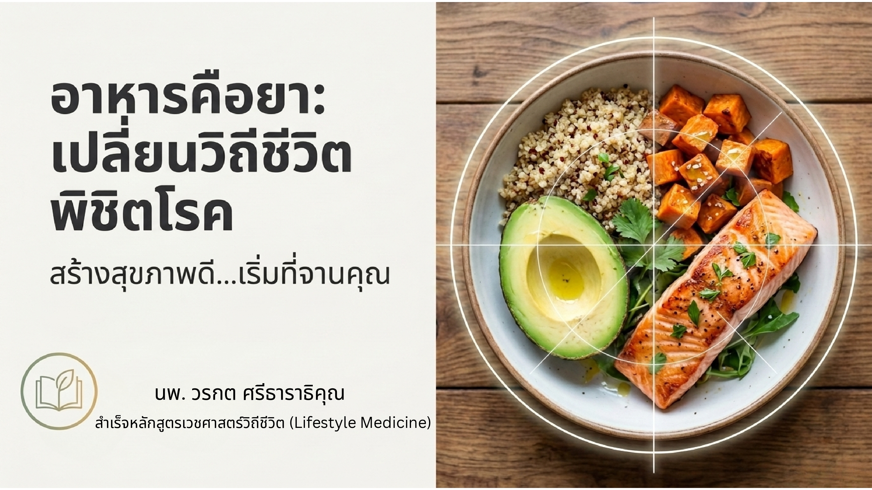 อาหารคือยา : เปลี่ยนวิถีชีวิต พิชิตโรค