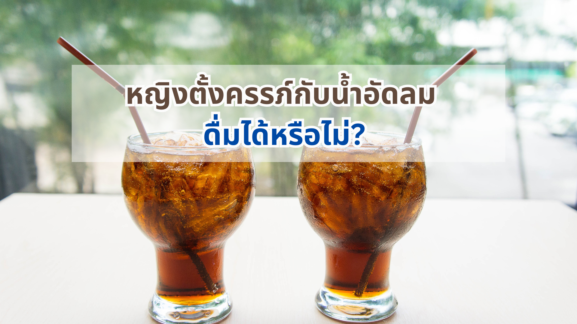 หญิงตั้งครรภ์กับน้ำอัดลม ดื่มได้หรือไม่?