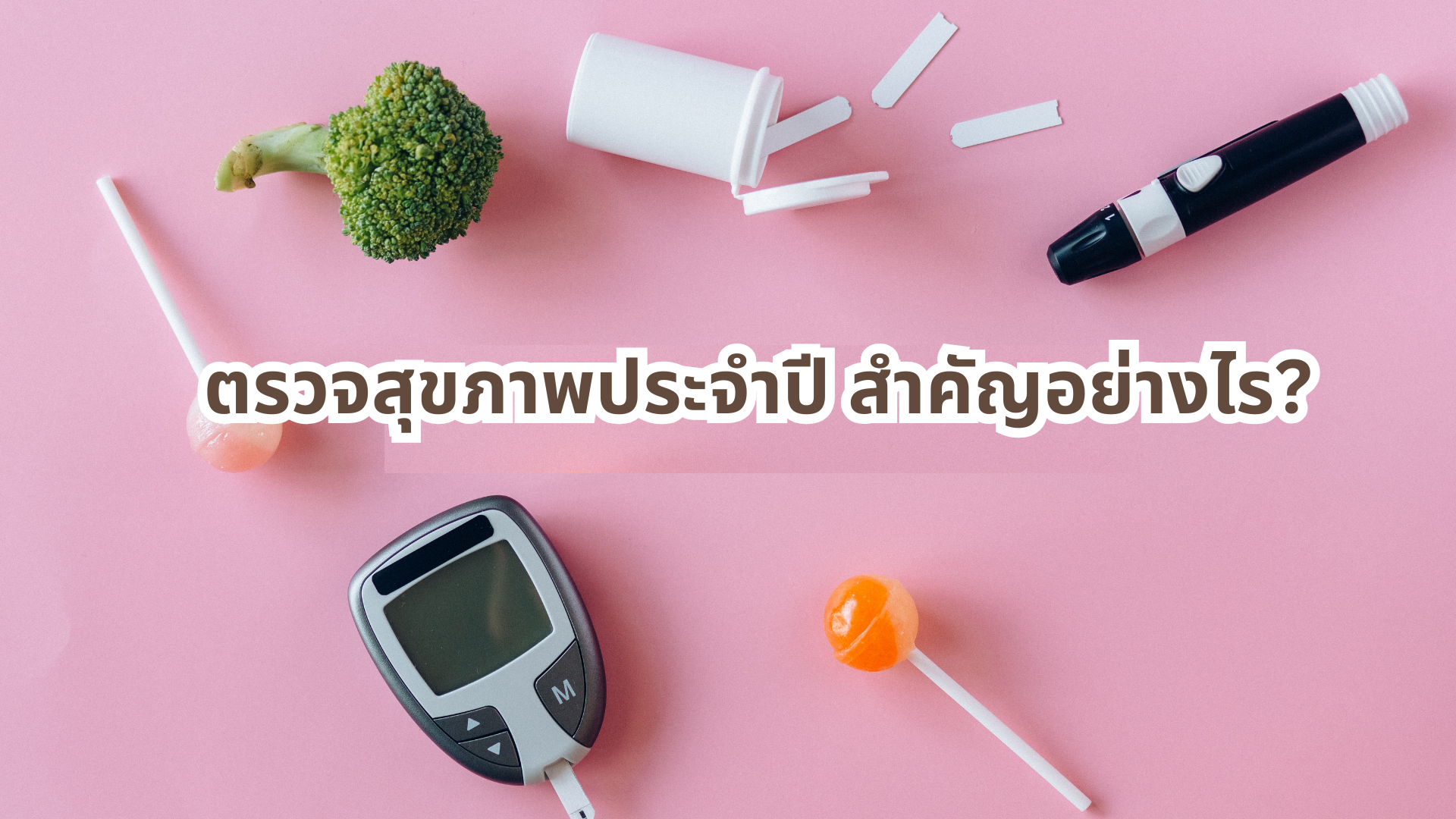 ตรวจสุขภาพประจำปีสำคัญอย่างไร
