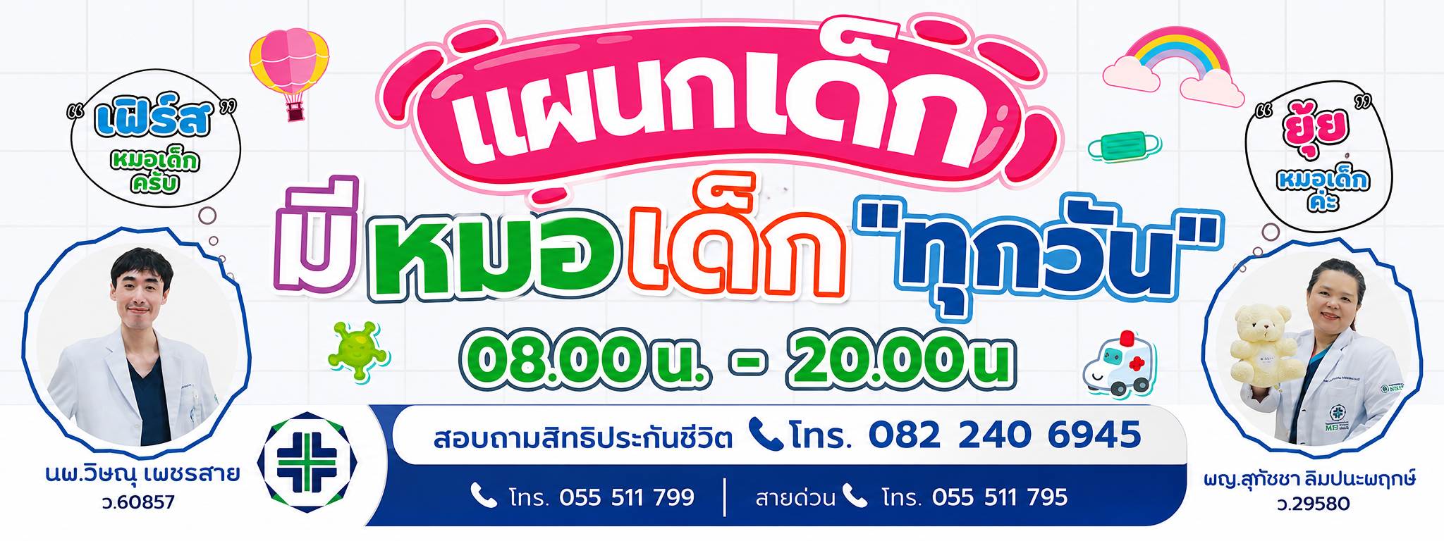 ศูนย์การรักษาพร้อมดูแลทุกช่วงวัย
