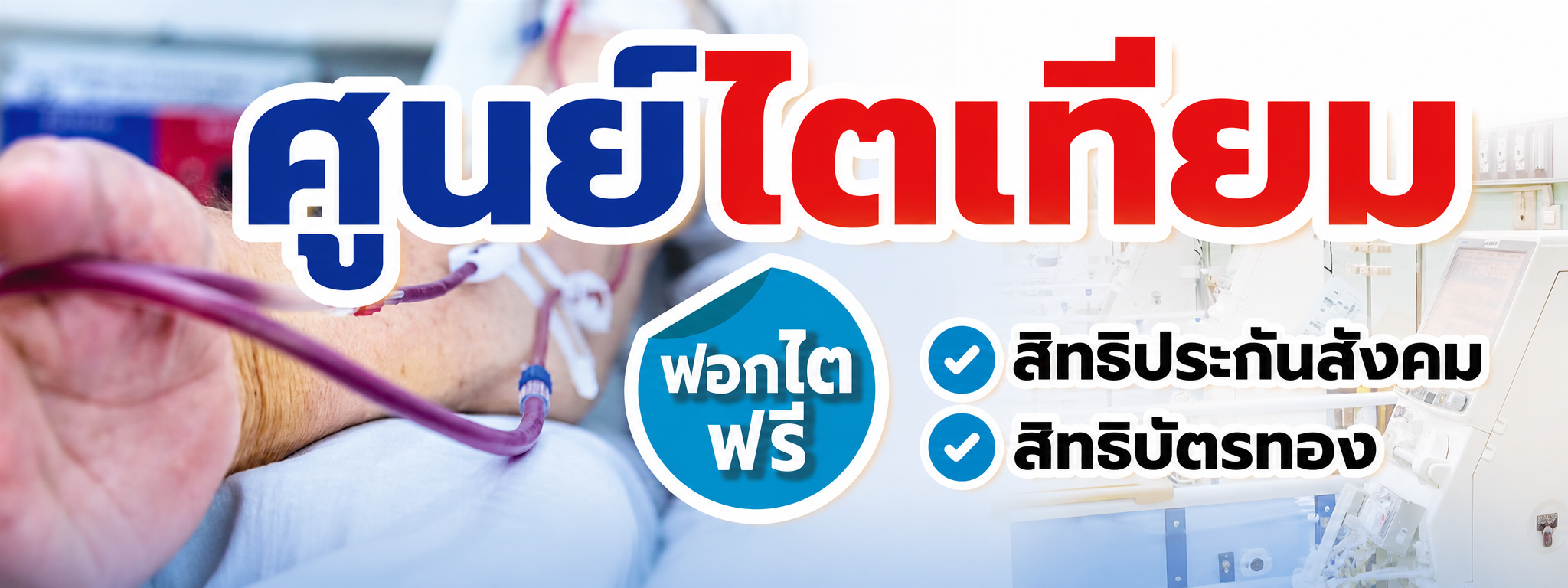 ไตเทียม