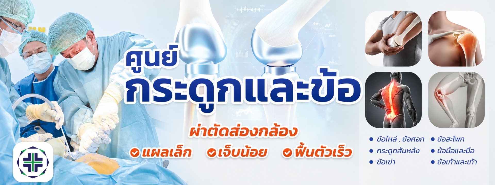 กระดูกและข้อ