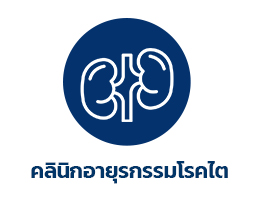 แผนกอายุรกรรมโรคไต