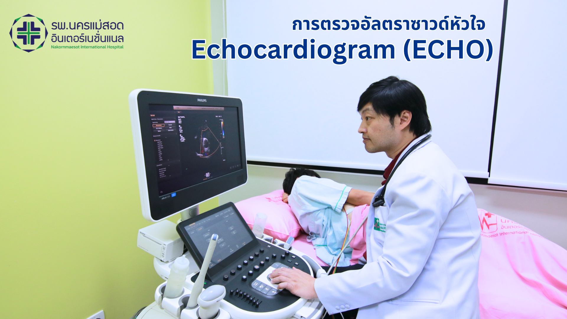 การตรวจอัลตราซาวด์หัวใจ Echocardiogram (ECHO)