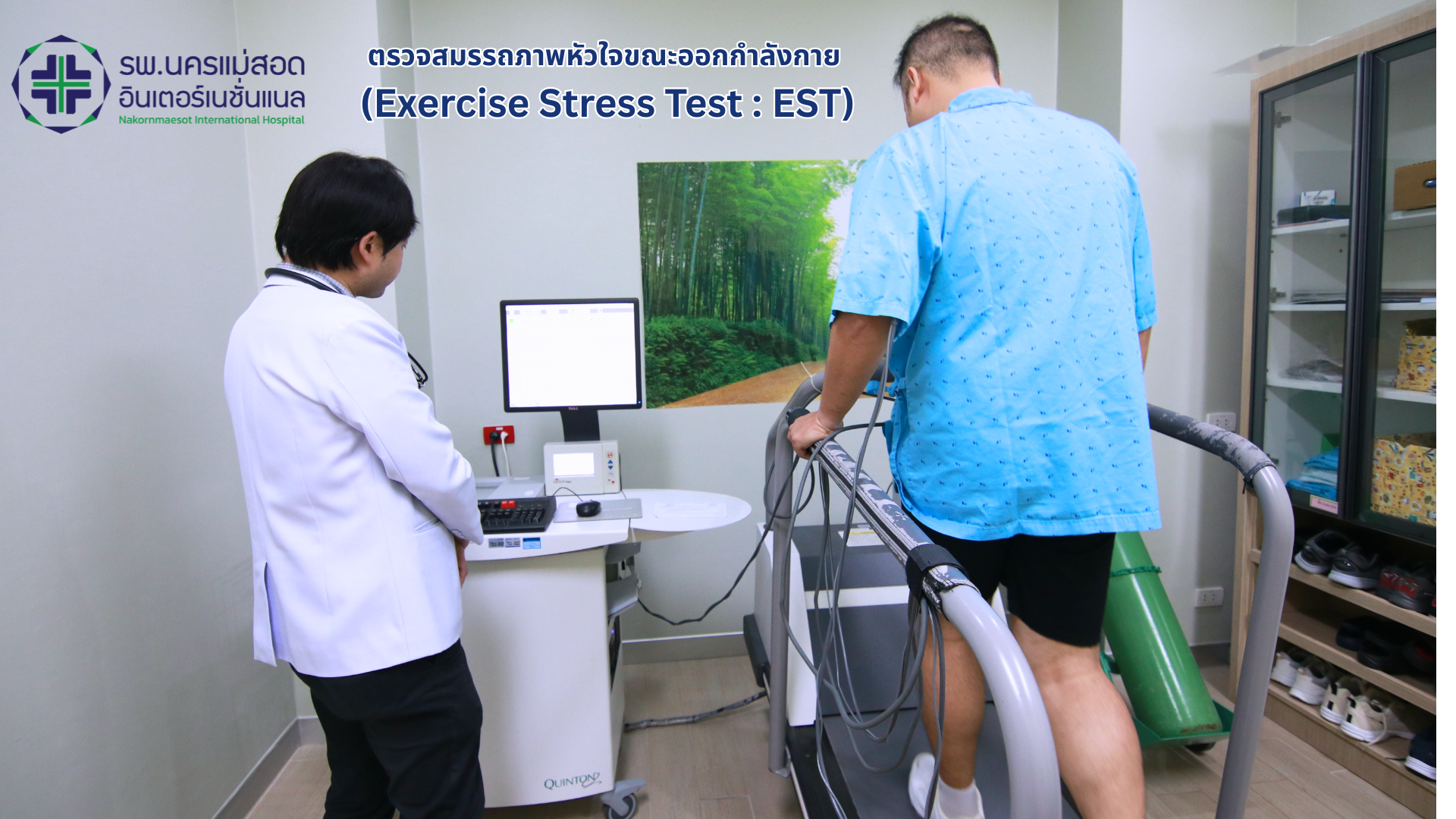ตรวจสมรรถภาพหัวใจขณะออกกำลังกาย (Exercise Stress Test : EST)