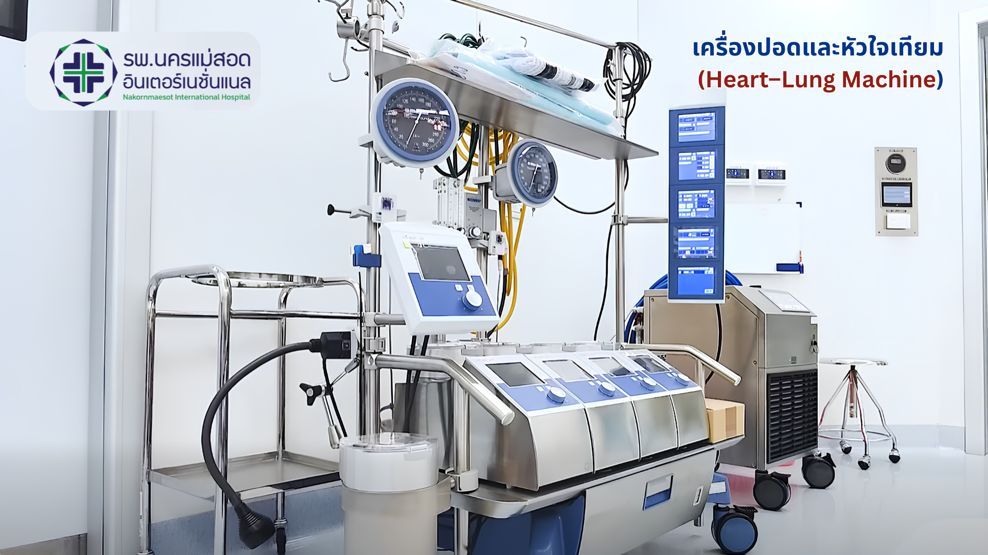 เครื่องปอดและหัวใจเทียม (Heart–Lung Machine)