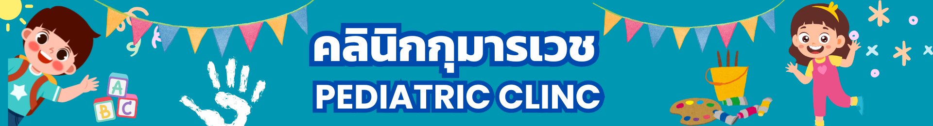 คลินิกกุมารเวช